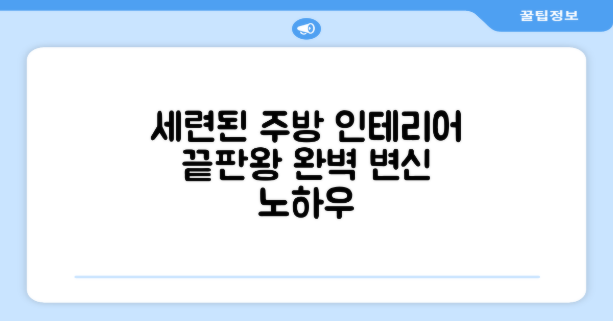 세련된 주방 인테리어 완성