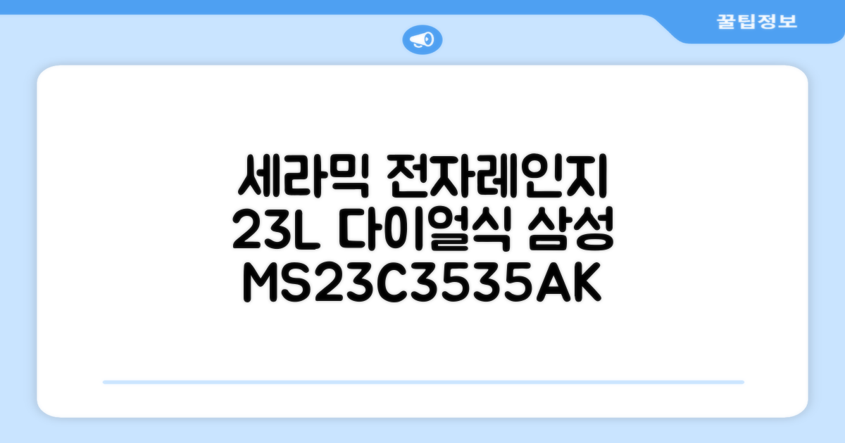 삼성전자 세라믹 전자레인지 다이얼식 23L, MS23C3535AK 추천 리뷰