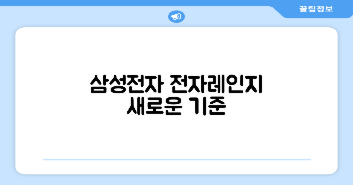 삼성전자, 전자레인지의 새로운 기준