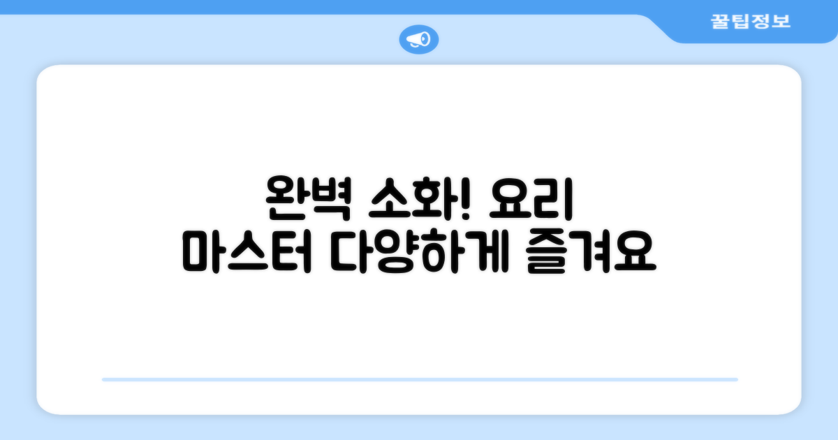 다양한 요리, 완벽하게 소화