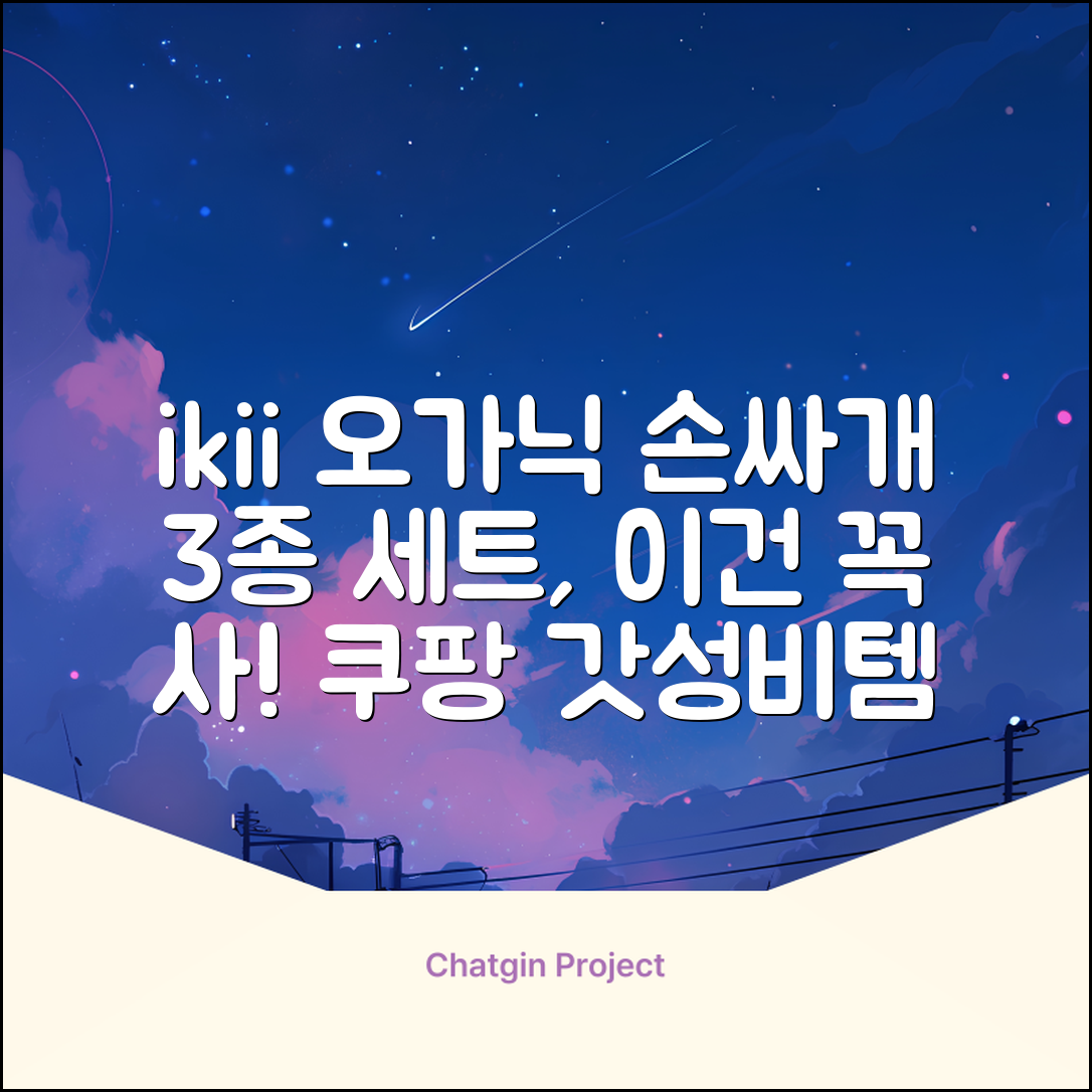 ikii 유아용 오가닉 손싸개 3종 세트 추천 리뷰