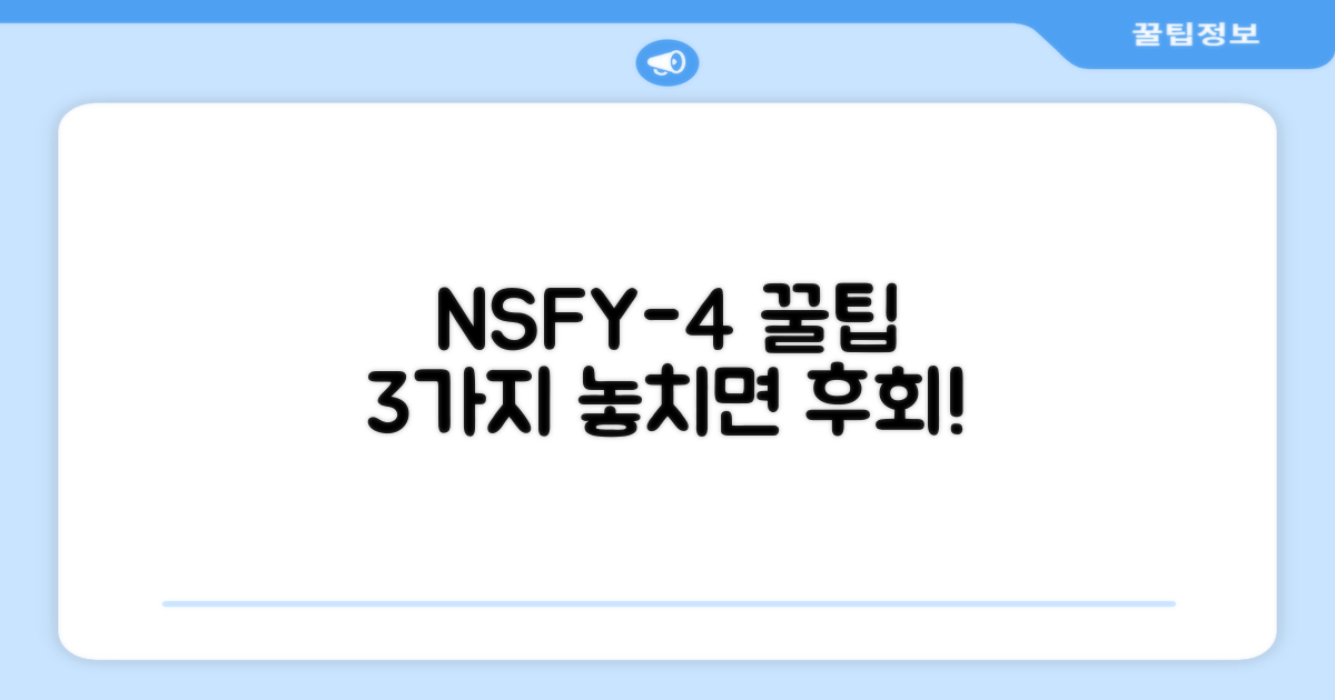 3가지 NSFY-4 사용 팁