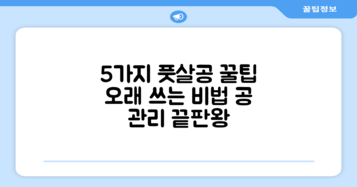 5가지 풋살공 관리법