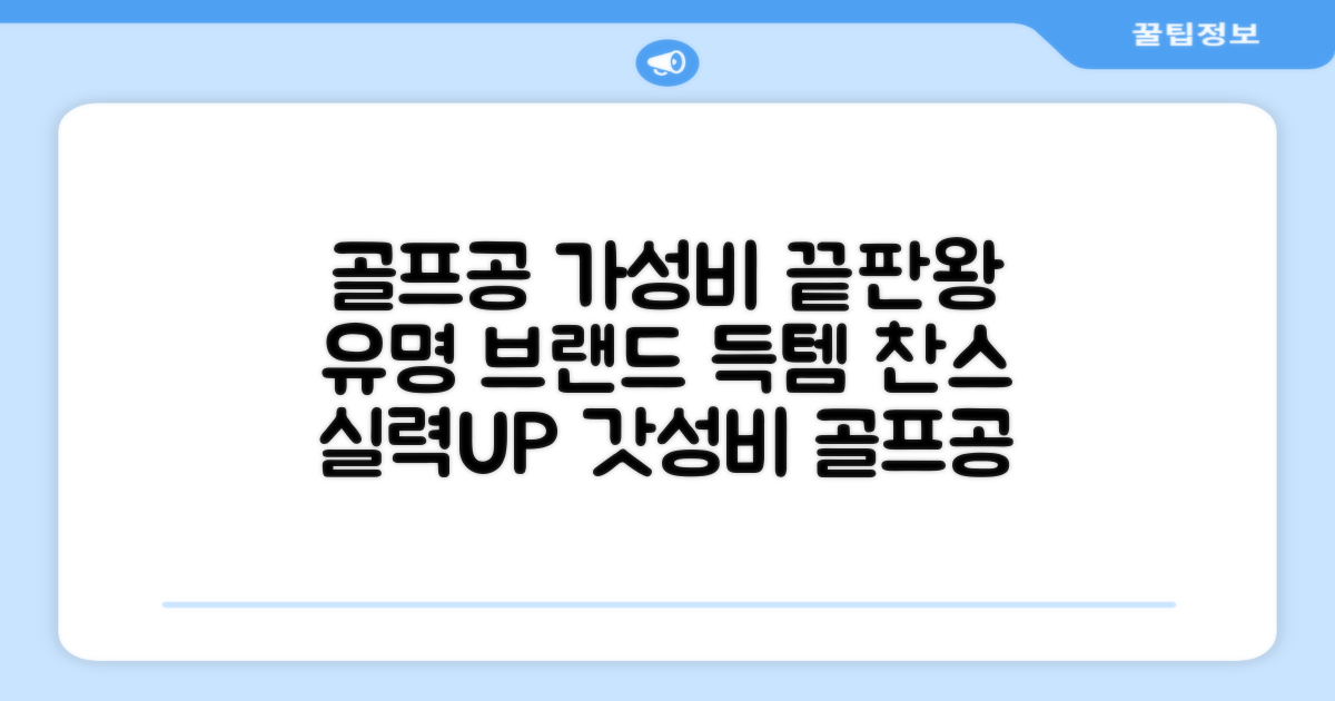 유명 브랜드 골프공, 가성비 갑