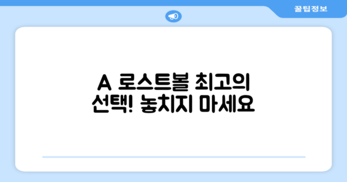 A+급 로스트볼, 최고의 선택