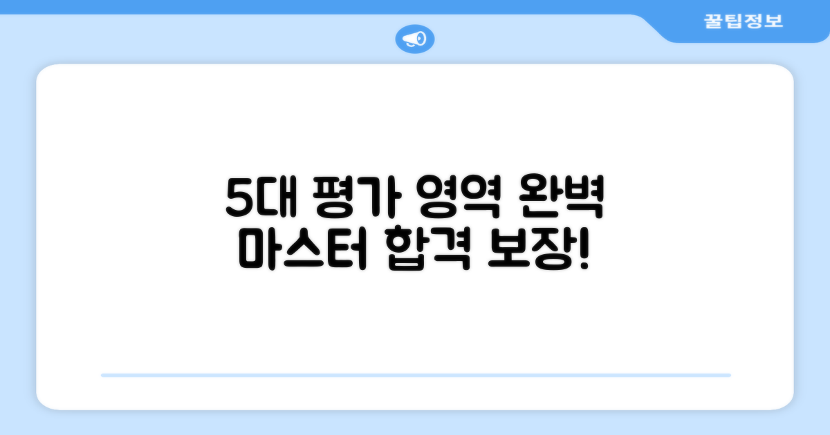 5대 평가 영역 완벽 대비
