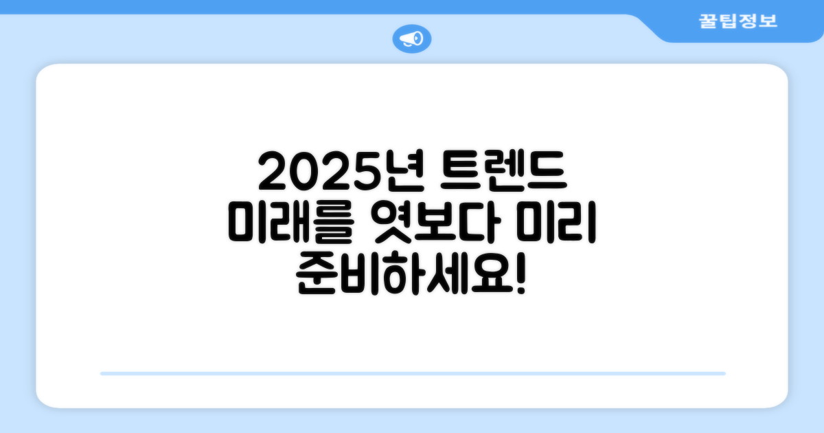 2025년 트렌드 반영