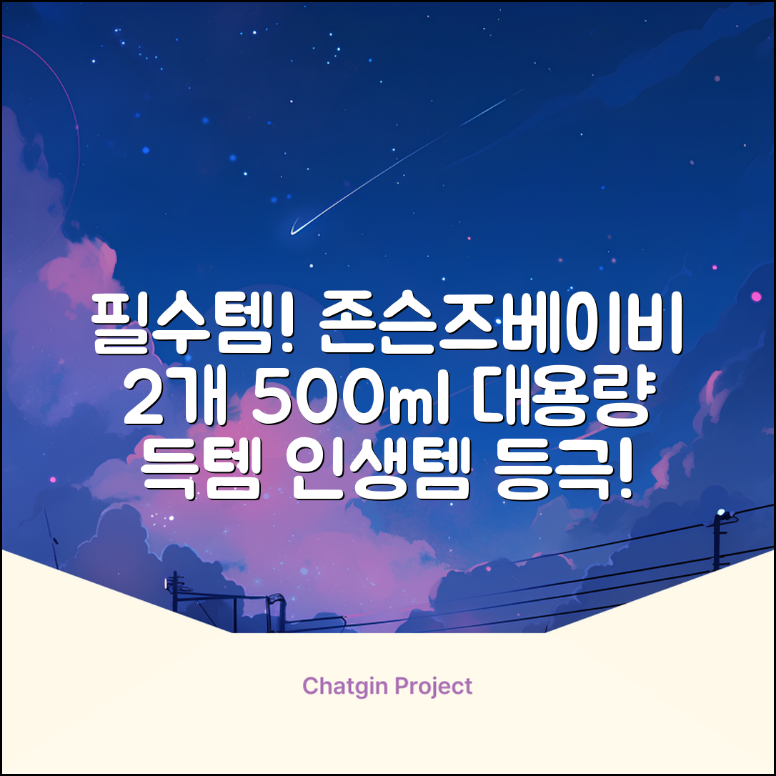존슨즈베이비 오일, 500ml, 2개 추천 리뷰