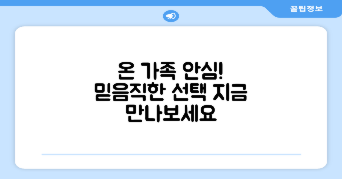 온 가족이 안심하는 선택