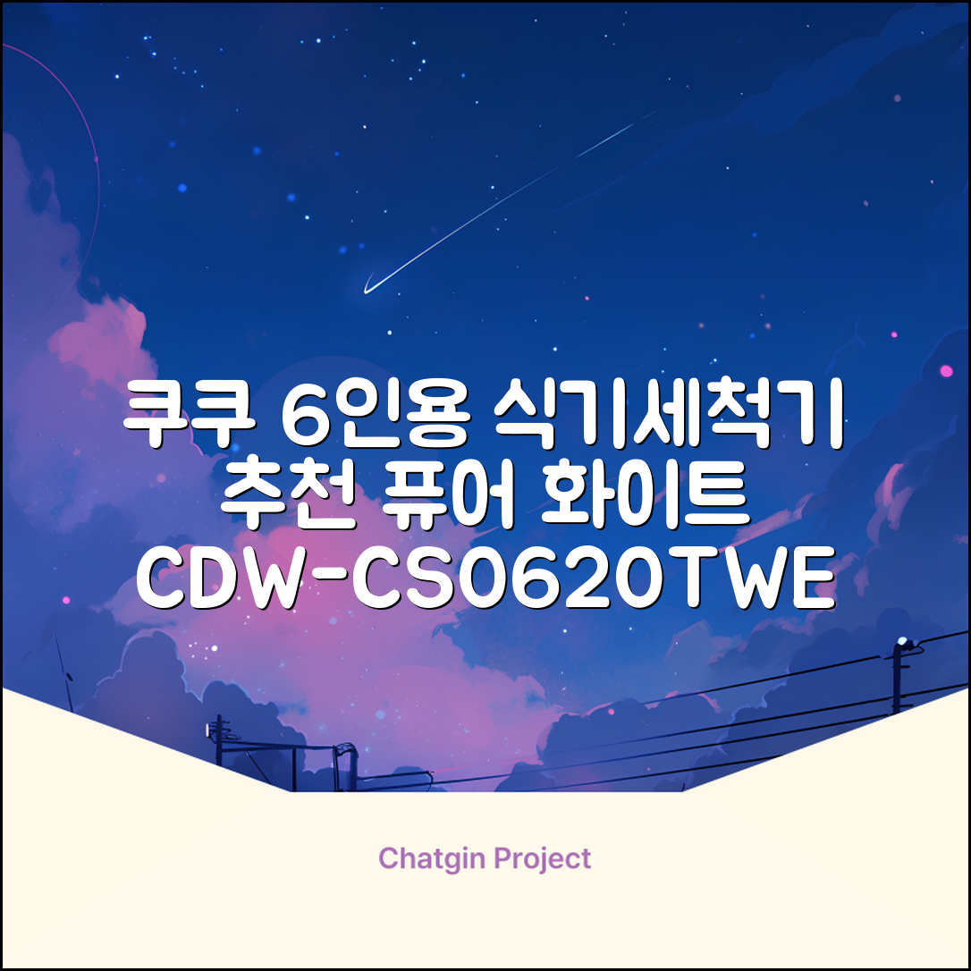 쿠쿠 인테리어 식기세척기 6인용, 퓨어 화이트, CDW-CS0620TWE, 단순배송상품 추천 리뷰