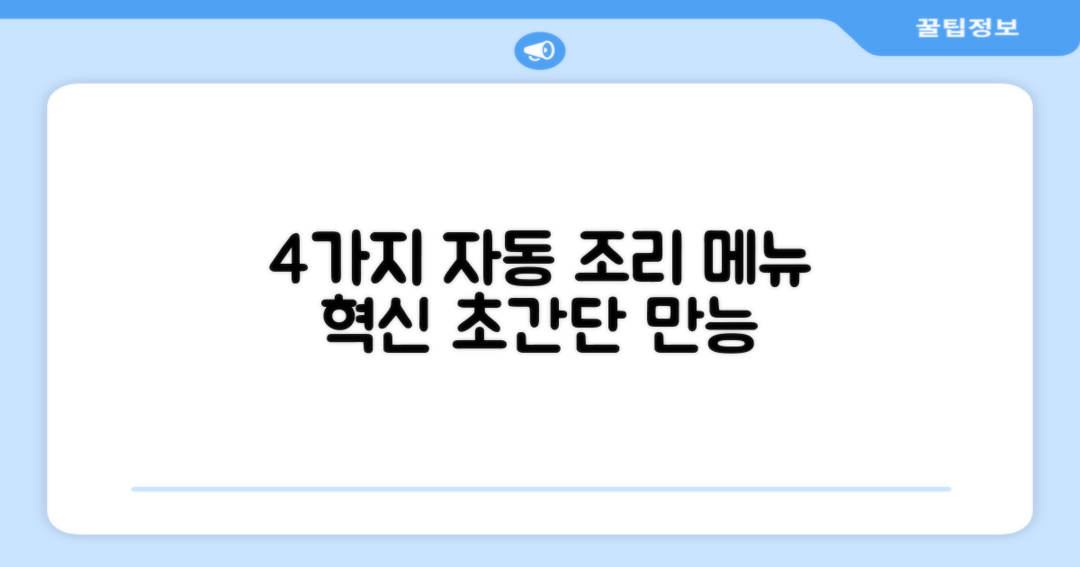 4가지 자동 조리 메뉴