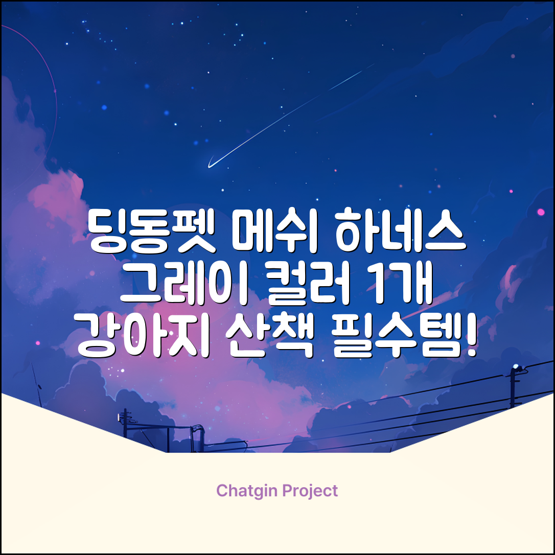 딩동펫 강아지용 메쉬 X형 하네스, 그레이, 1개 추천 리뷰