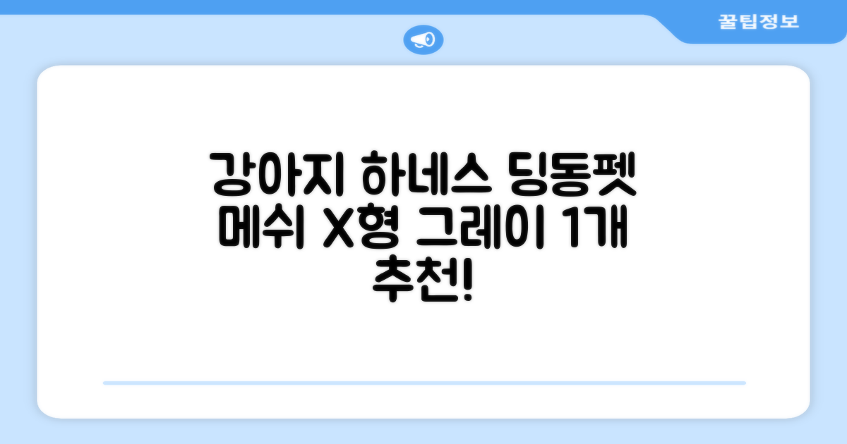 딩동펫 강아지용 메쉬 X형 하네스, 그레이, 1개 추천 리뷰