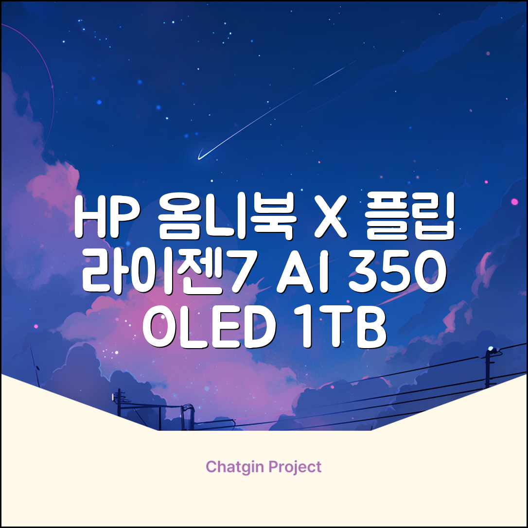 HP 2025 옴니북 X 플립 14 OLED 라이젠7 AI 350 크라켄포인트, Glacier silver, 1TB, 32GB, WIN11 Home, 14-fk0020AU 추천 리뷰