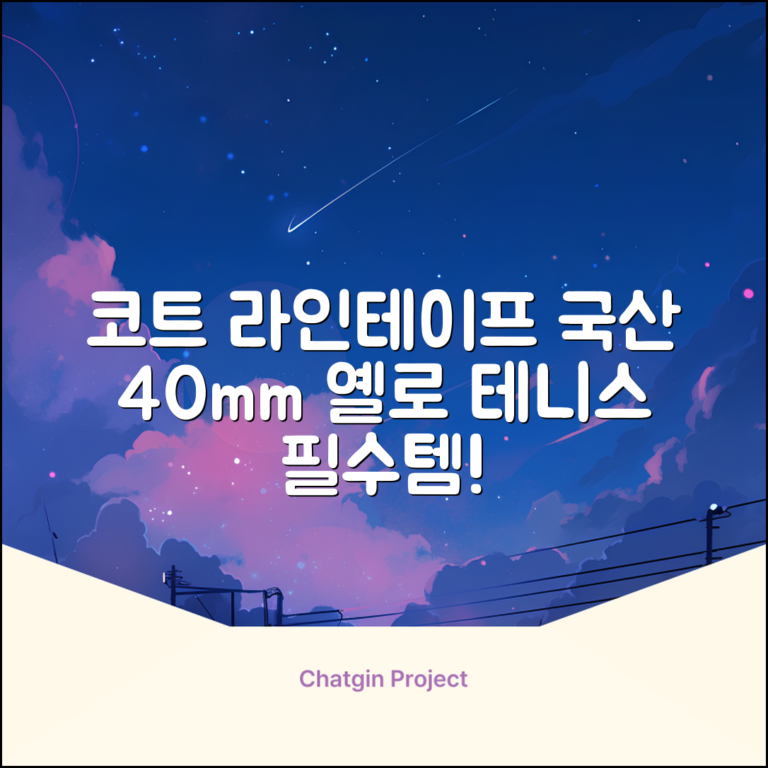 코트 국산 테니스 스포츠 바닥 라인테이프 40mmX30m, 옐로 추천 리뷰