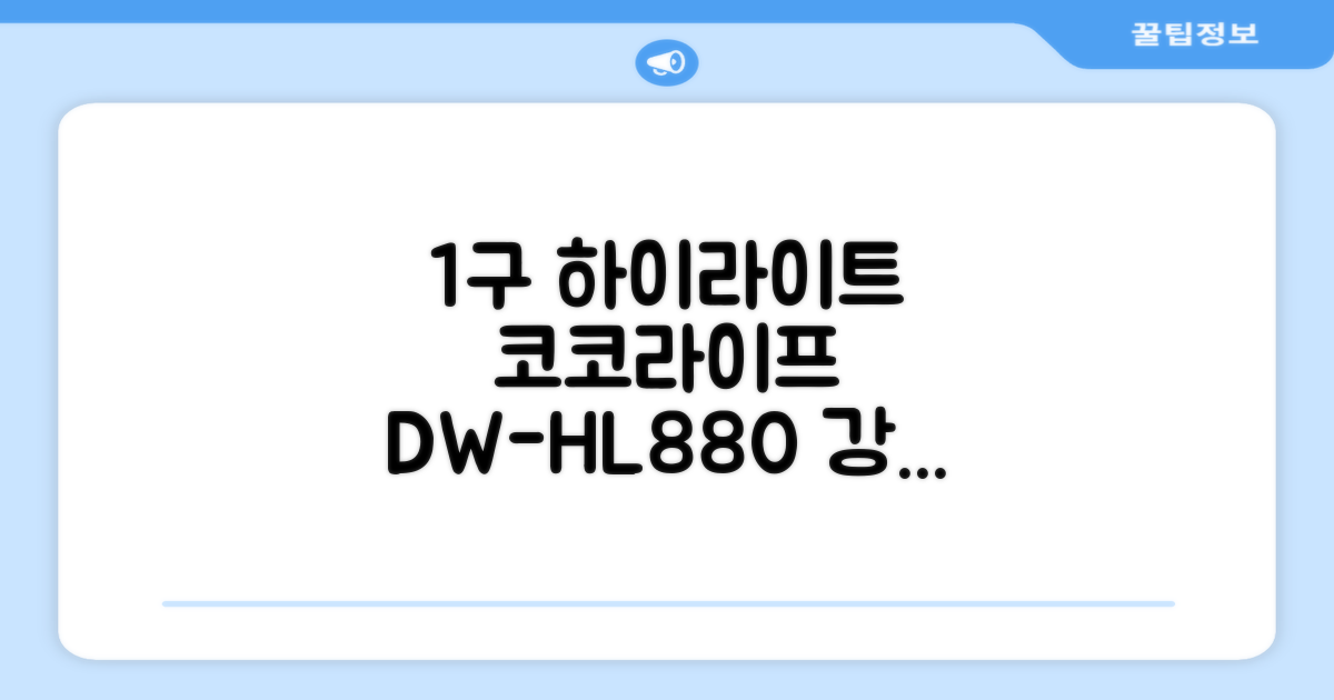 코코라이프 1구 하이라이트 전기레인지, DW-HL880, 일반형 추천 리뷰