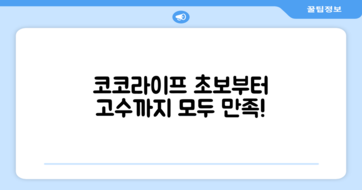 코코라이프, 초보와 고수 모두 만족