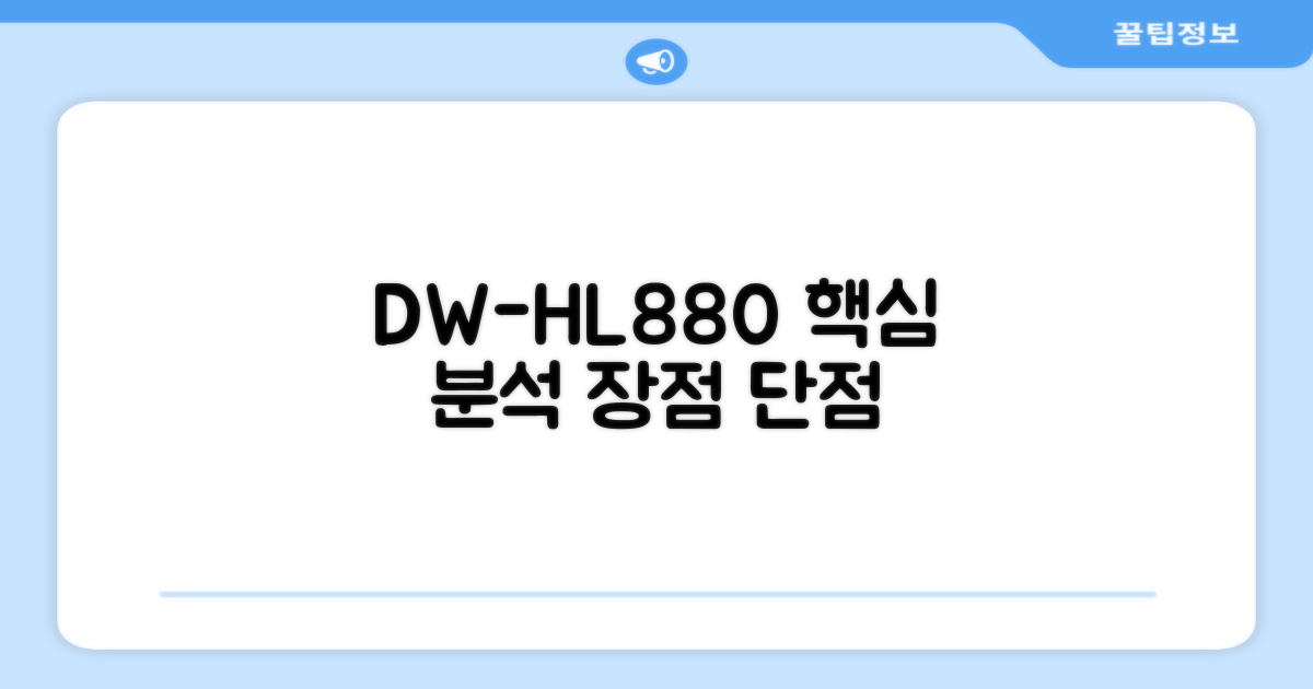 DW-HL880, 장점과 단점 탐구