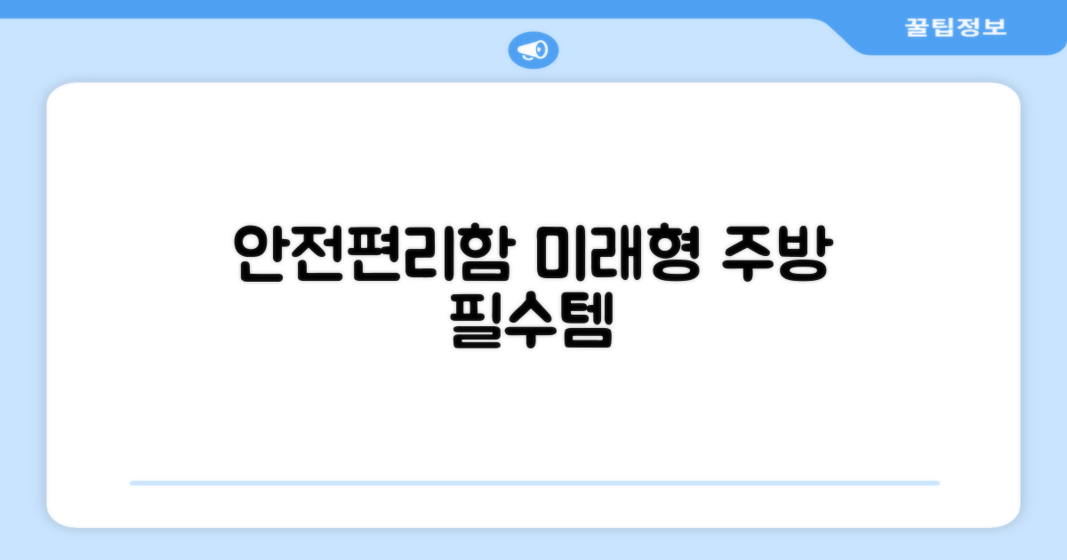 안전과 편리함, 미래형 주방 필수템