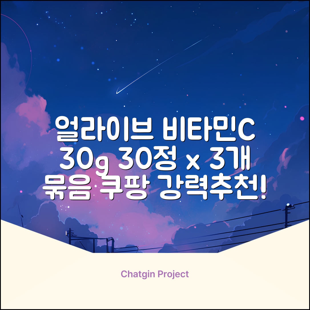 얼라이브 지속성 비타민c 30g, 30정, 3개 추천 리뷰