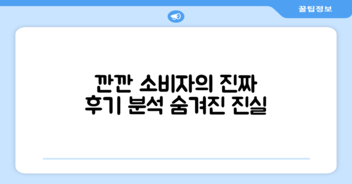 깐깐한 소비자, 실제 후기 분석