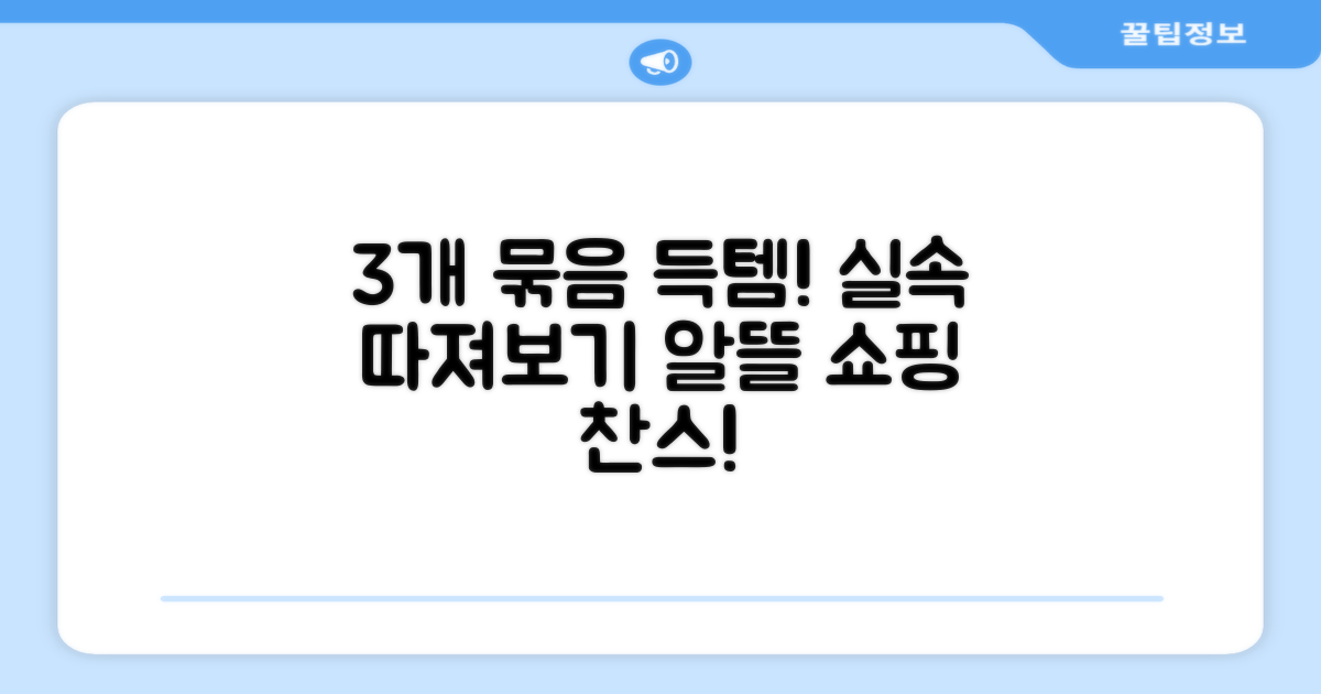 3개 묶음 구매, 실속 따져보기