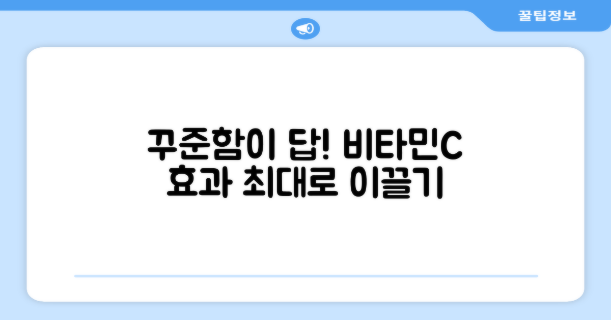 꾸준함, 비타민C 효과의 핵심