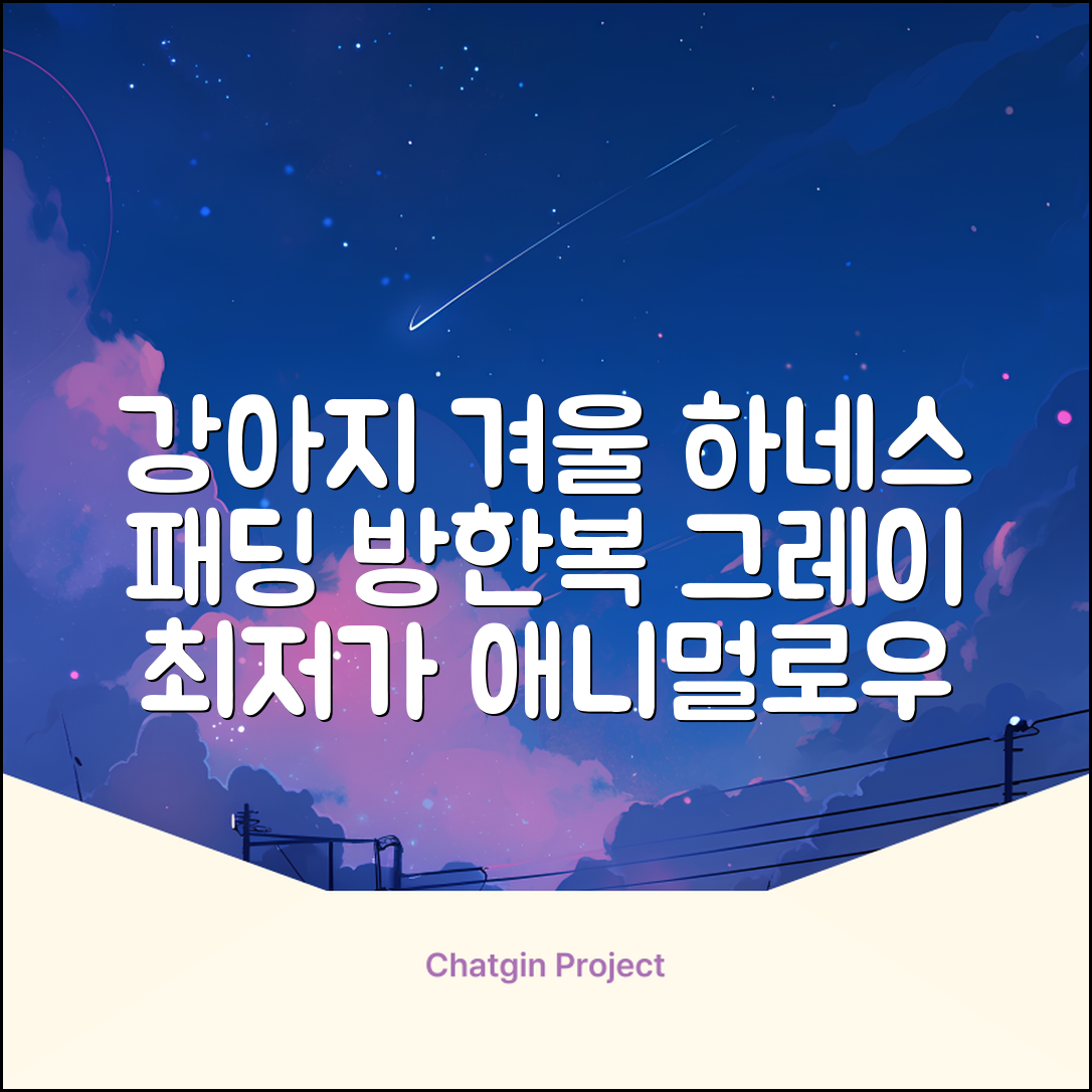 애니멀로우 강아지 하네스 겨울 패딩 방한복, 1개, 그레이 추천 리뷰