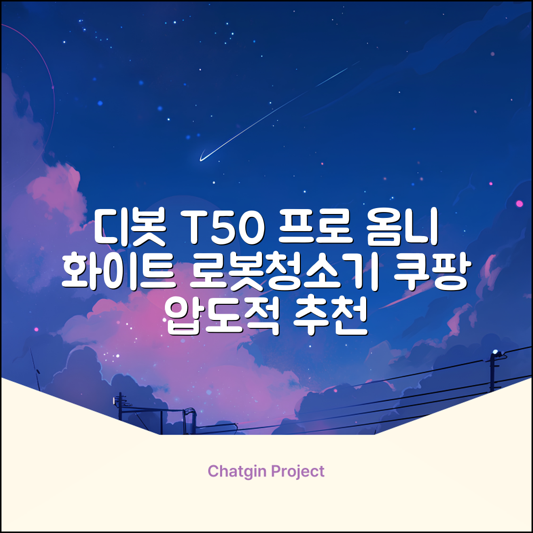 ECOVACS 디봇 T50 프로 옴니 로봇청소기 DDX67, 화이트 추천 리뷰