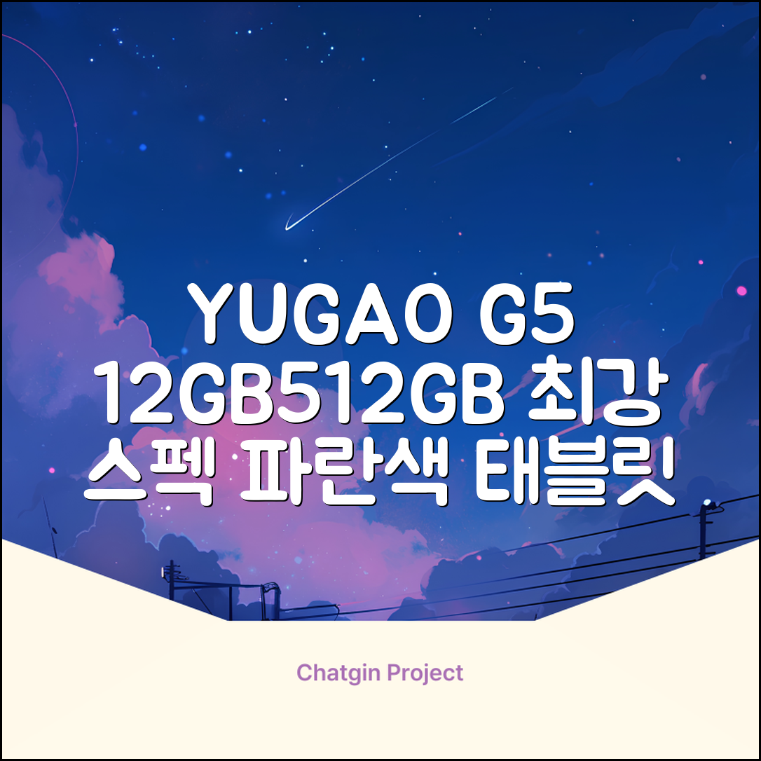 YUGAO G5 12GB+512GB 한국어+마우스+키보드+스타일러스 펜+이어폰+보호 필름 블루 태블릿, Wi-Fi+Cellular, 파란색, 512GB 추천 리뷰