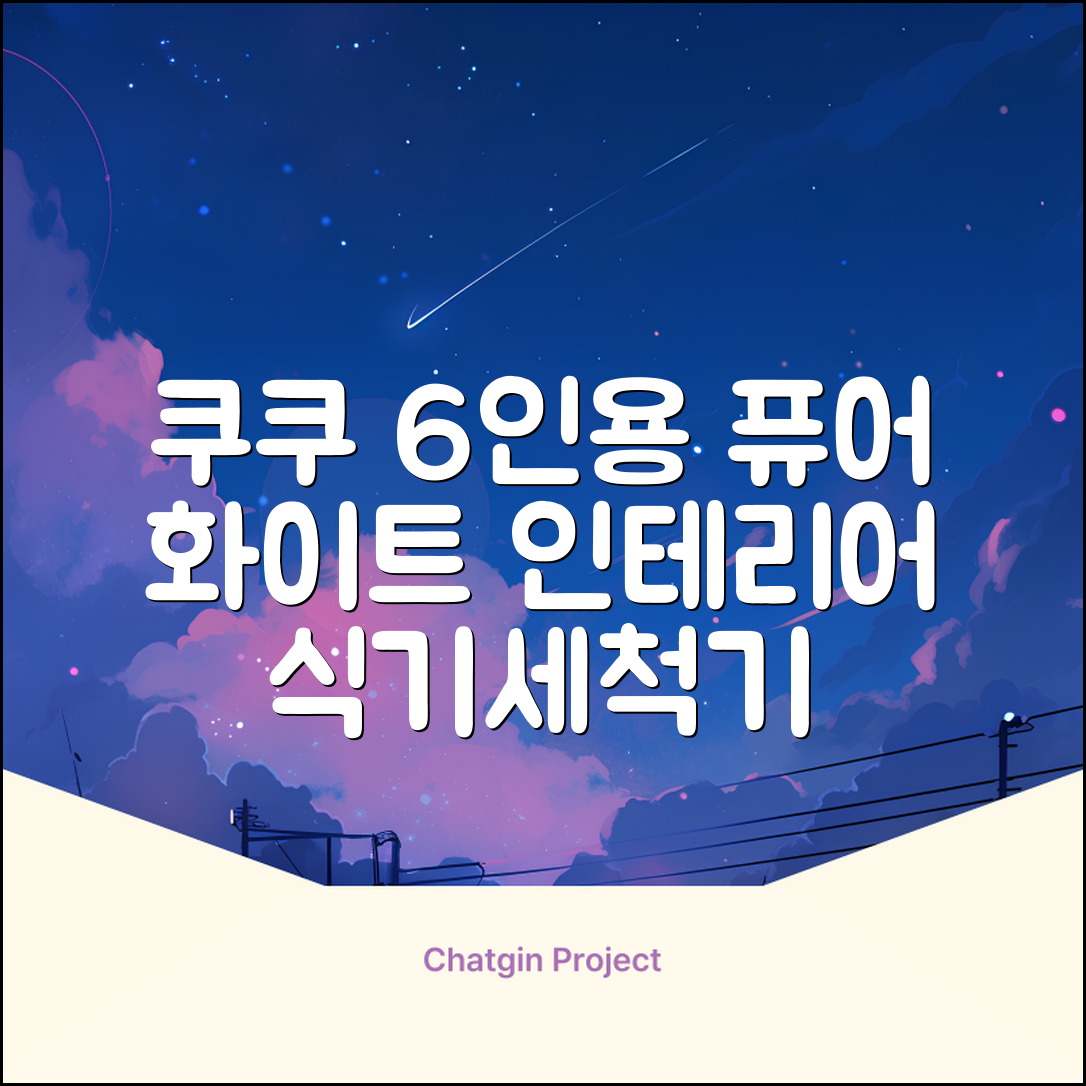쿠쿠 인테리어 식기세척기 6인용, 퓨어 화이트, CDW-CS0620TWE, 단순배송상품 추천 리뷰
