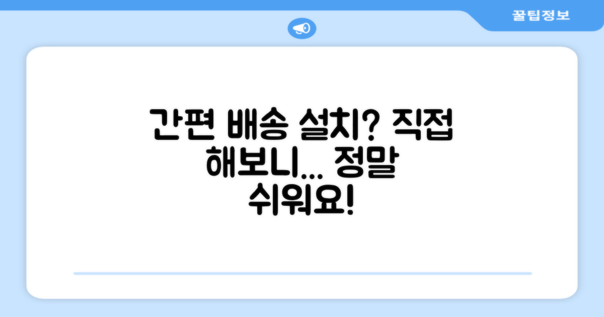 단순배송, 설치는 간편할까?