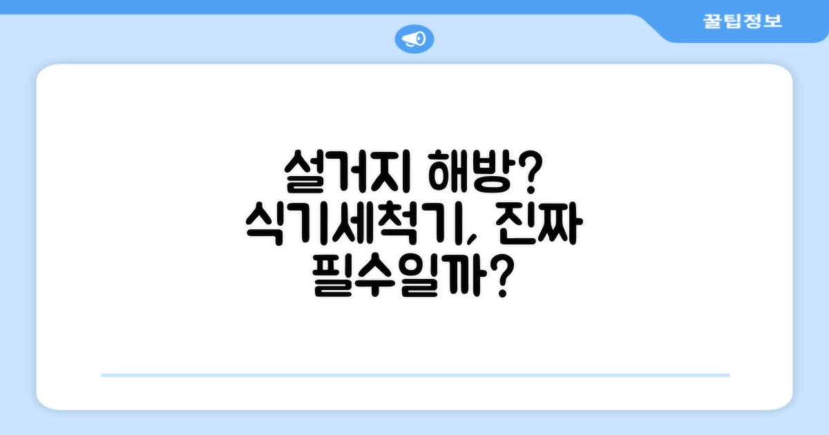 식기세척기, 정말 필요할까?