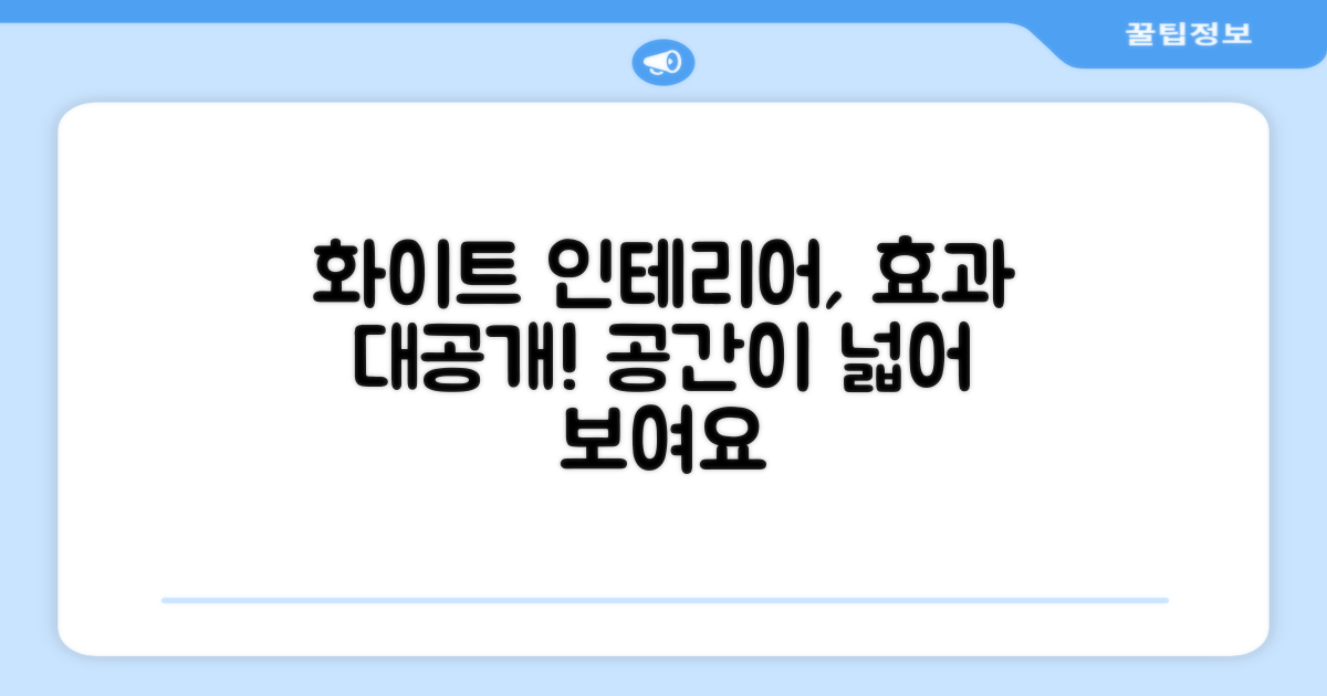 퓨어 화이트, 인테리어 효과는?