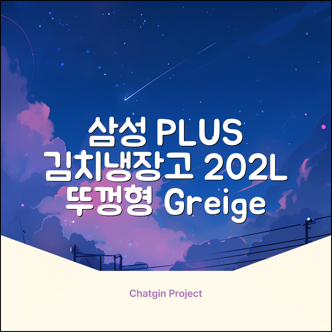삼성전자 플러스 202L 뚜껑형 김치냉장고, Greige, RP20A3111EG 추천 리뷰