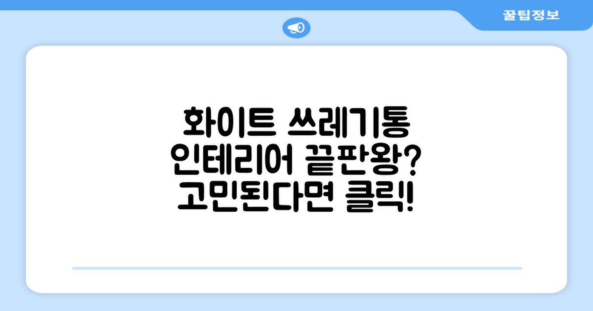 화이트 쓰레기통, 인테리어에 괜찮을까요?