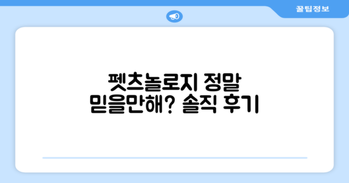 펫츠놀로지, 믿을 수 있을까요?