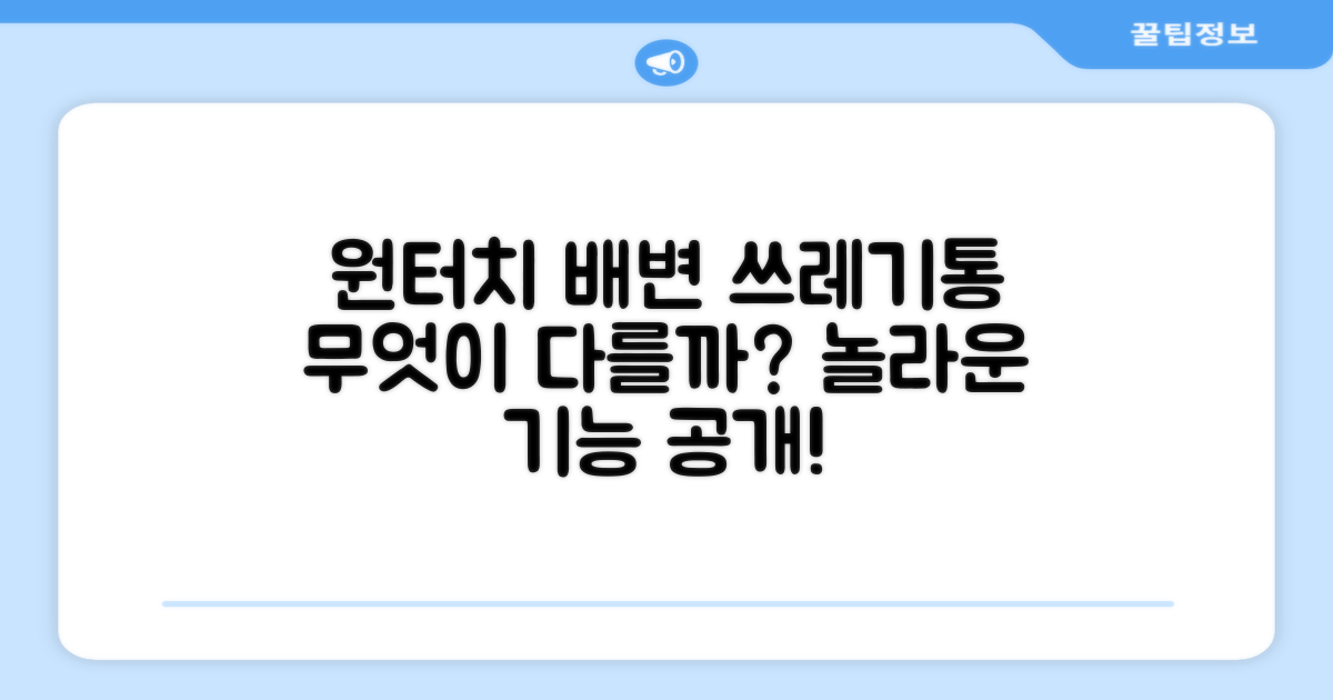 원터치 배변 쓰레기통, 무엇이 다를까요?