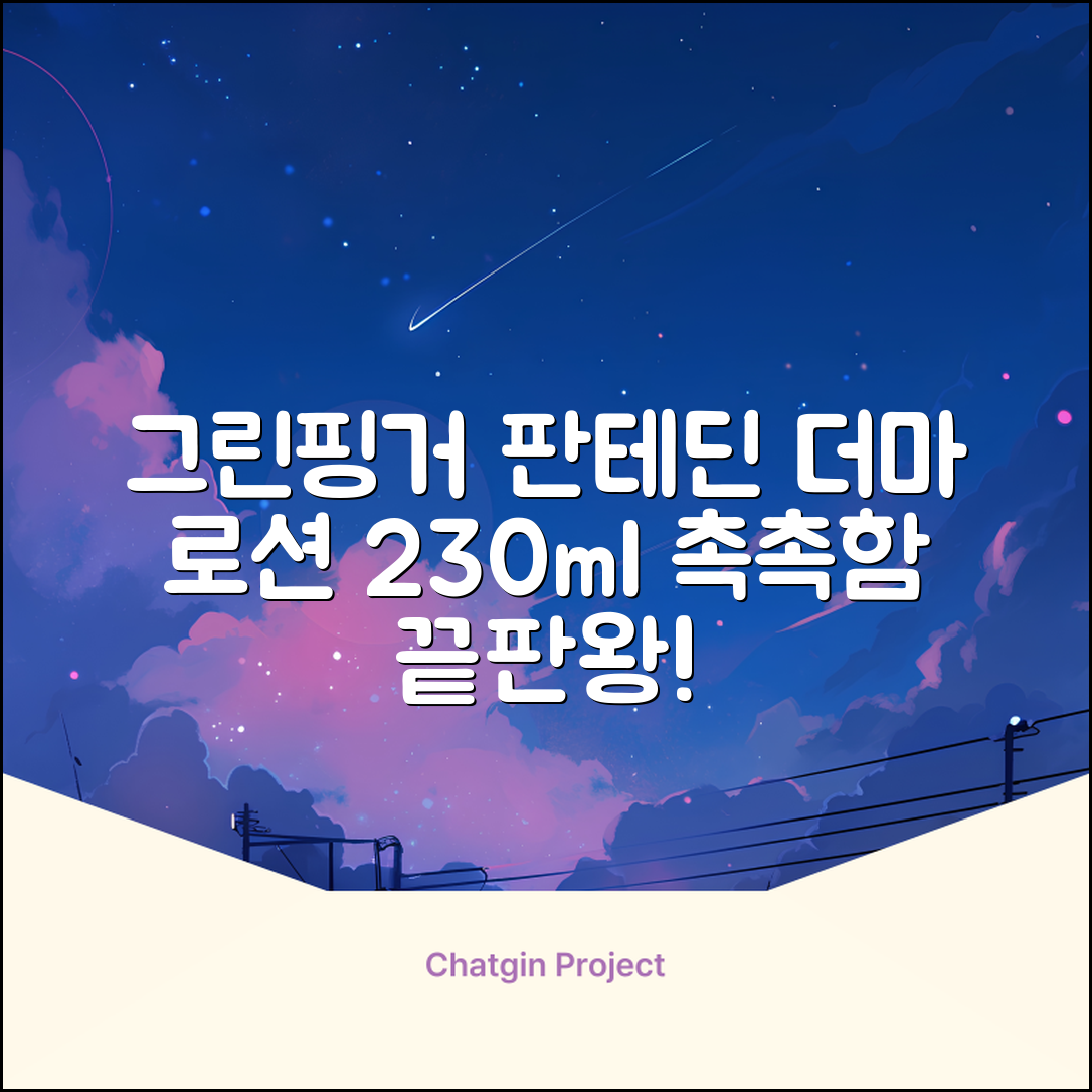 그린핑거 판테딘 더마 로션, 1개, 230ml 추천 리뷰