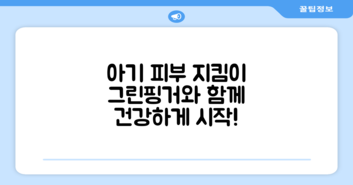 아기 피부 건강, 그린핑거로 시작