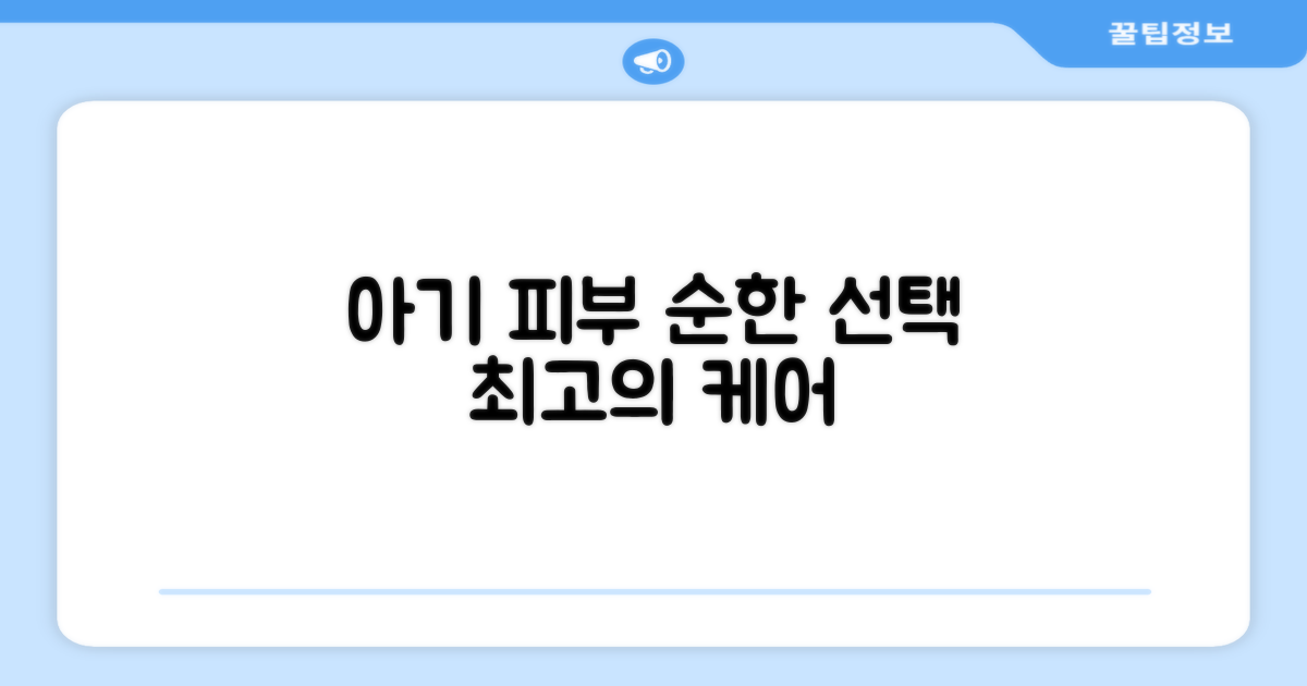 순한 아기 피부를 위한 선택