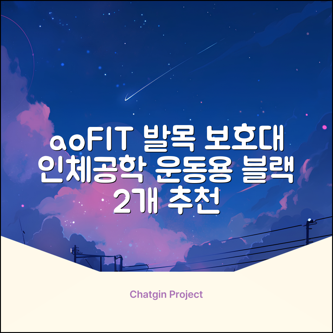 aoFIT발목 보호대 인체공학 운동 전용 발목 보호용 아대, 2개, 블랙 추천 리뷰