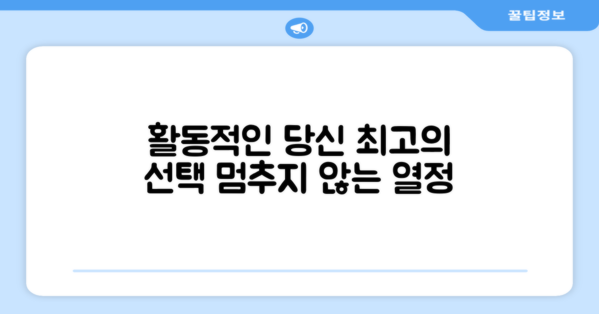 활동적인 당신을 위한 선택