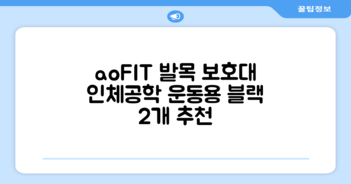 aoFIT 발목 보호대 인체공학 운동 전용 발목 보호용 아대, 2개, 블랙 추천 리뷰