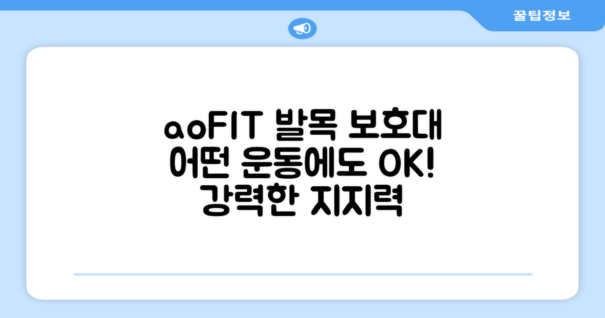 aoFIT 발목 보호대: 어떤 운동에도 OK!