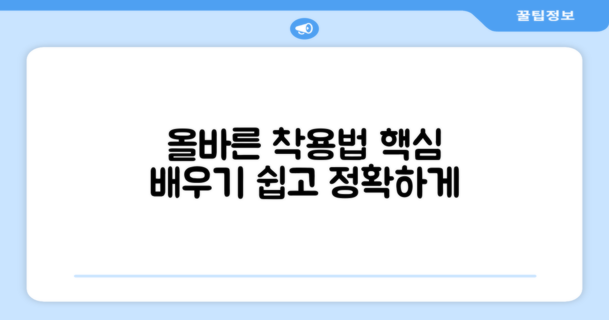 올바른 착용법 익히기