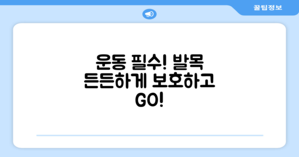 발목 보호, 운동 필수템