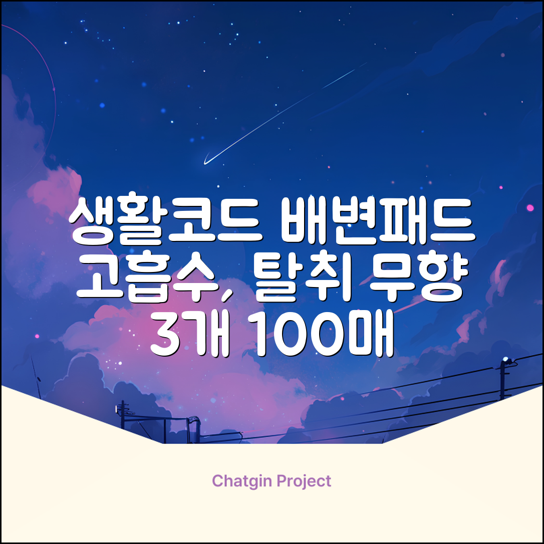 생활코드 강아지 배변패드 고흡수 탈취강화 무향, 3개, 100개입 추천 리뷰