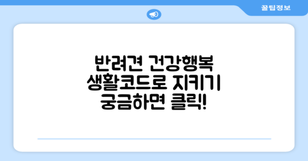 반려견 건강과 행복, 생활코드로 지키세요