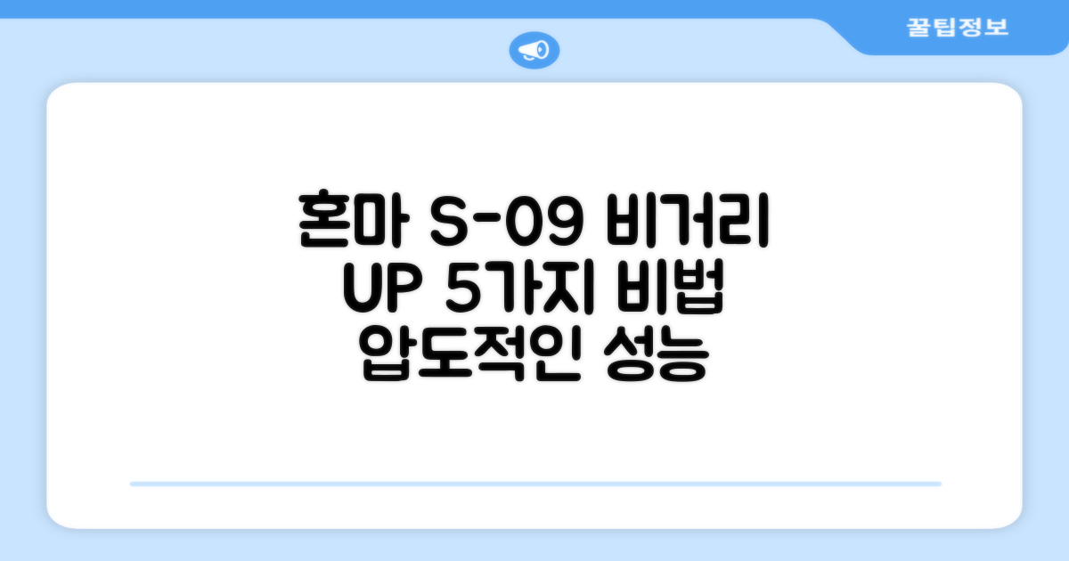 혼마 S-09, 5가지 비거리 향상